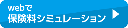 WEB申込［無料］