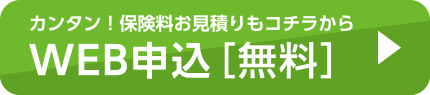 WEB申込［無料］