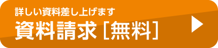 資料請求［無料］