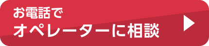 お電話でオペレーターに相談