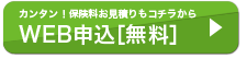 WEB申込［無料］