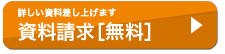 資料請求［無料］