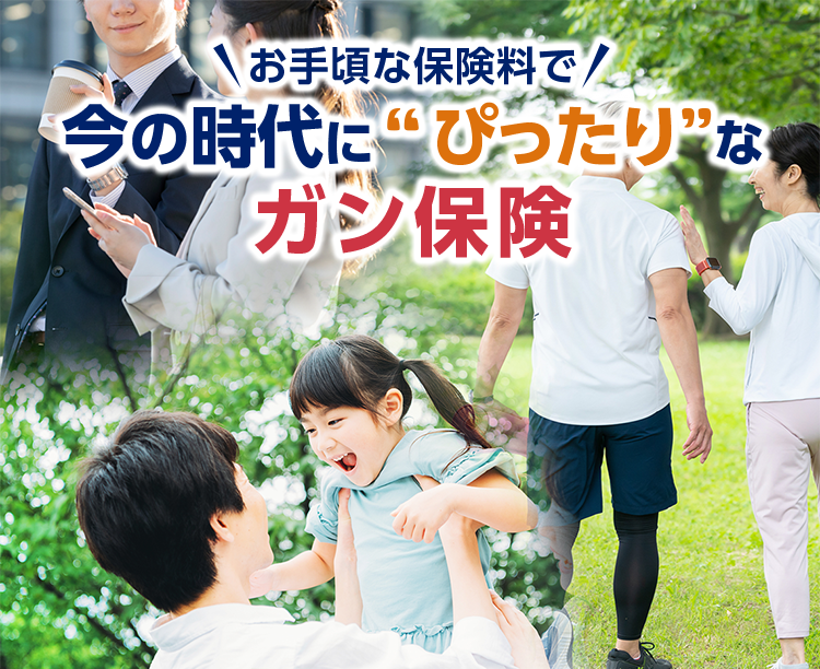 お手頃な保険料で今の時代にぴったりなガン保険