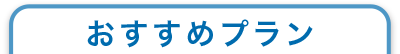 おすすめプラン