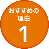 おすすめの理由1