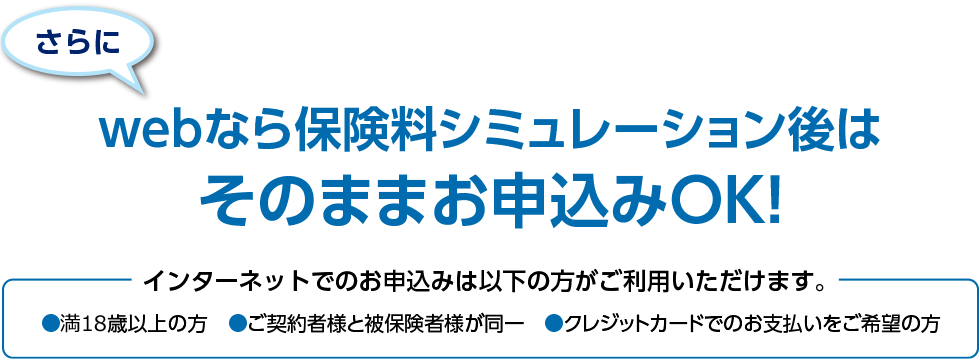 webなら保険料シミュレーション後はそのままお申込みOK！