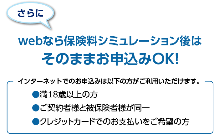 webなら保険料シミュレーション後はそのままお申込みOK！