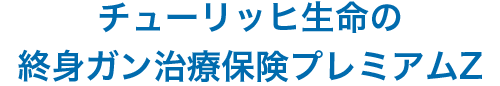 チューリッヒ生命の終身ガン治療保険プレミアムDX