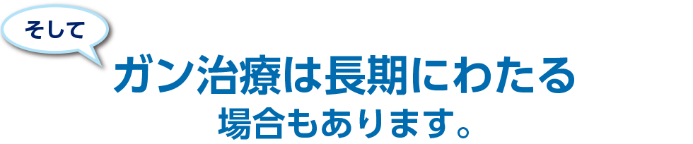 ガン治療は長期にわたる場合もあります。