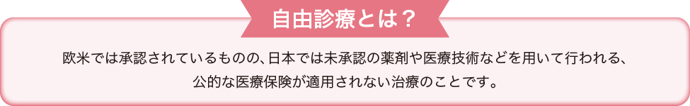自由診療とは？