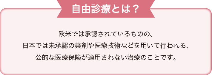 自由診療とは？