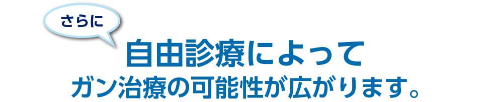 自由診療によってガン治療の可能性が広がります。