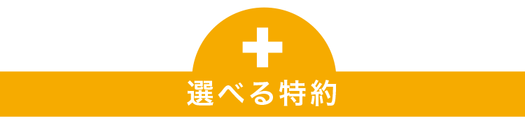 選べる特約
