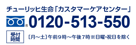 チューリッヒ生命カスタマーケアセンター　0120-513-550