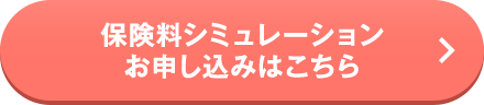 保険料シミュレーション お申し込みはこちら
