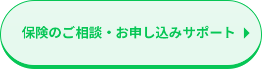 保険のご相談・お申し込みサポート