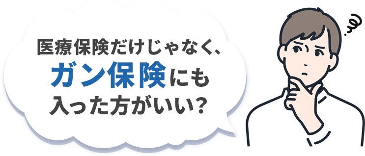 医療保険だけじゃなく、ガン保険にも入った方がいい？