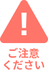 ご注意ください