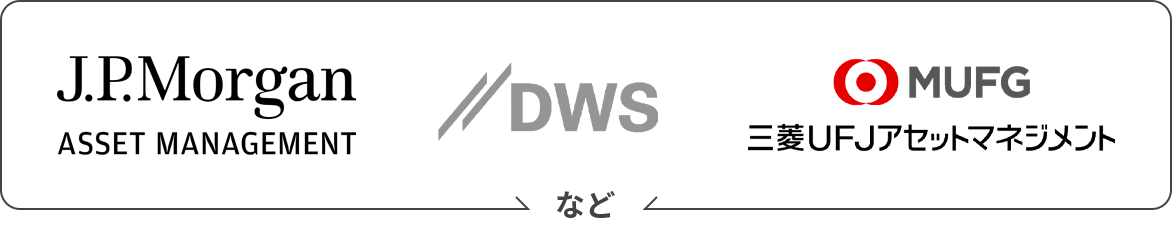 「J.P.Morgan ASSET MANAGEMENT」「DWS」「MUFG三菱UFJアセットマネジメント」
