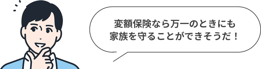 変額保険なら万一のときにも家族を守ることができそうだ！