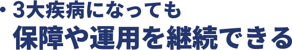 ・３大疾病になっても保障や運用を継続できる