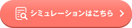 シュミレーションはこちら