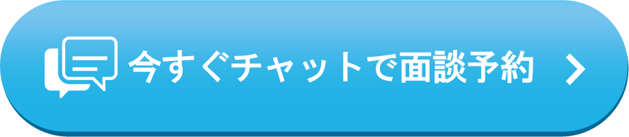 面談予約はこちら