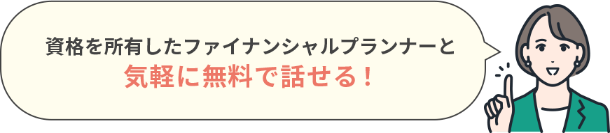 資格を所有したファイナンシャルプランナーと気軽に無料で話せる！