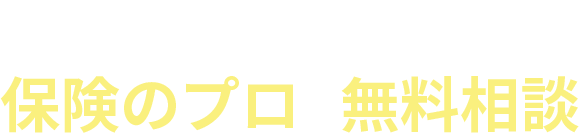 Web相談　保険のプロに無料相談