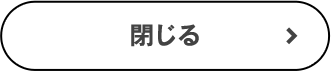 閉じる