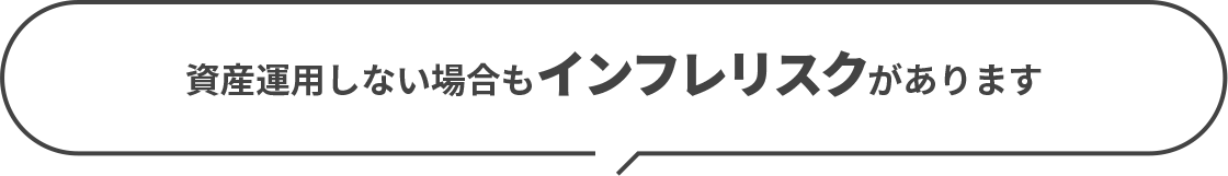 資産運用しない場合もインフレリスクがあります