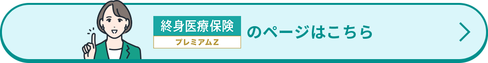 「終身医療保険プレミアムZ」のページはこちら