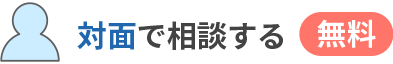 対面で相談する[無料]