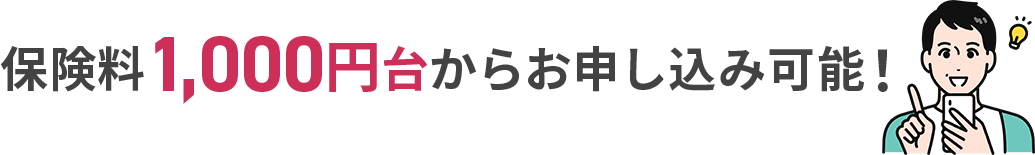 保険料1,000円台からお申し込み可能！
