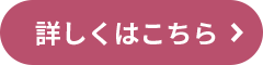 詳しくはこちら