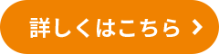詳しくはこちら