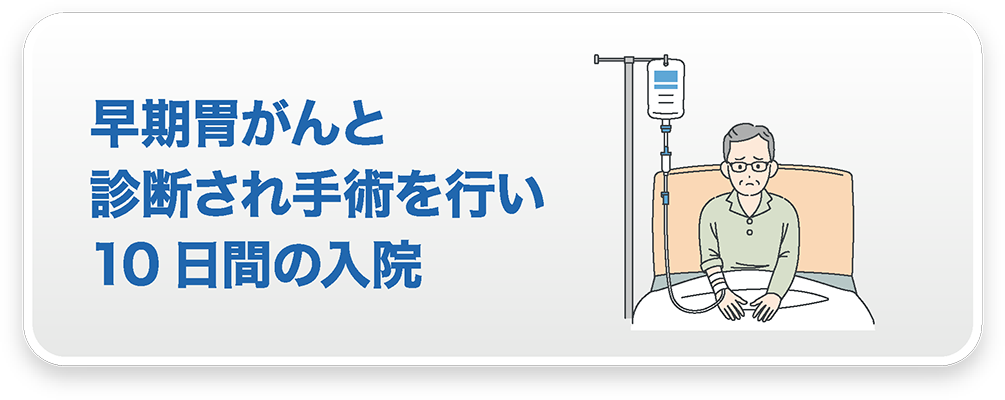 早期胃がんと診断され手術を行い10日間の入院