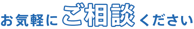 お気軽にご相談ください