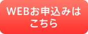 WEB申込［無料］