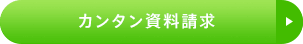 資料請求［無料］