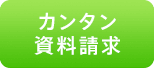 資料請求［無料］