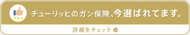 チューリッヒのガン保険、今選ばれてます。詳細をチェック