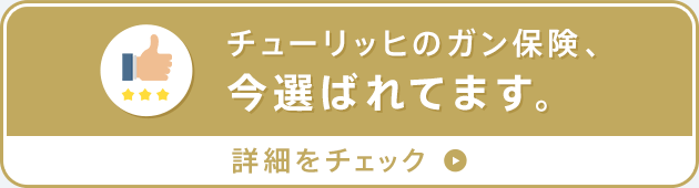 チューリッヒのガン保険、今選ばれてます。詳細をチェック