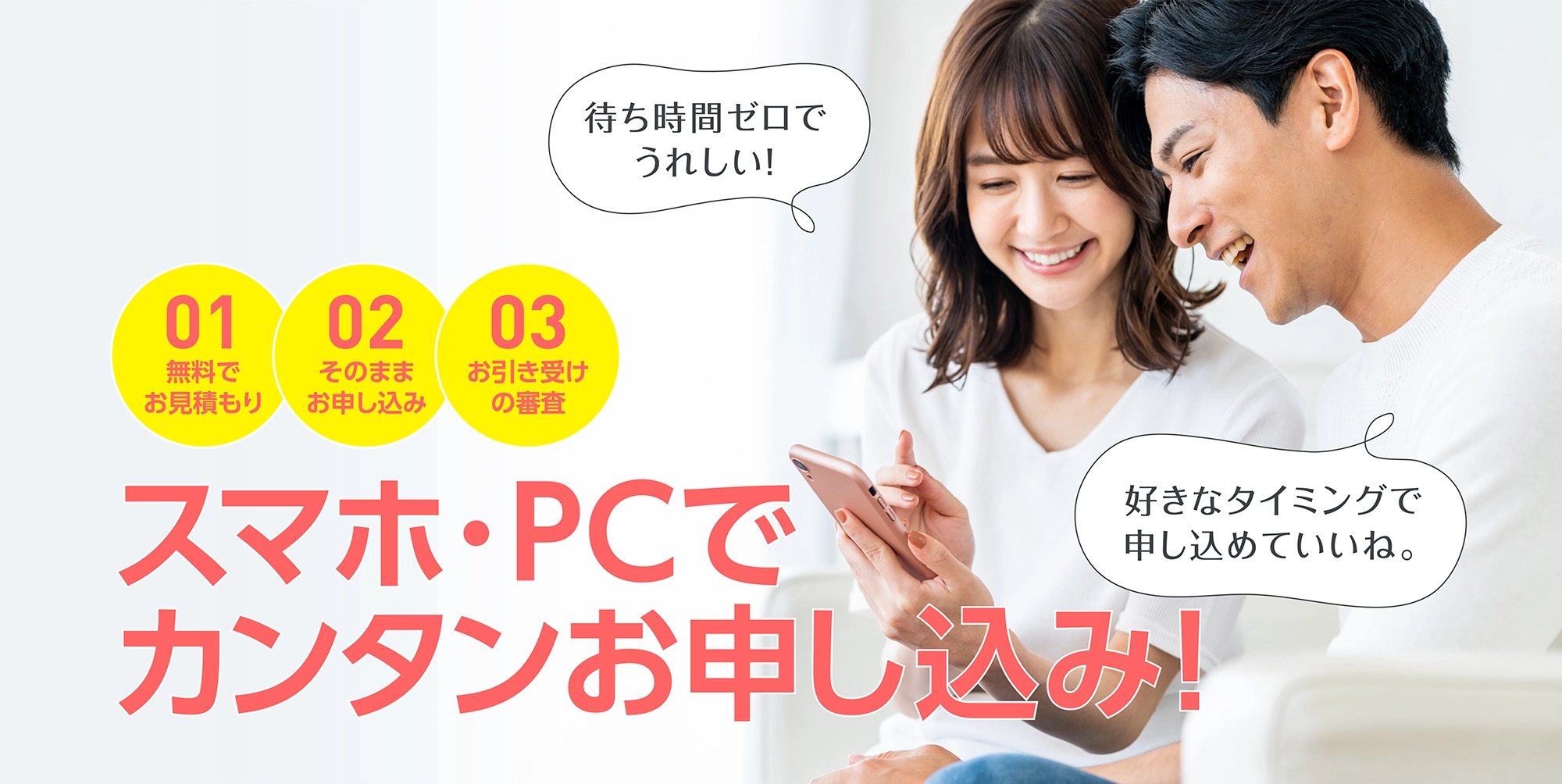 スマホ・PCでカンタンお申し込み!