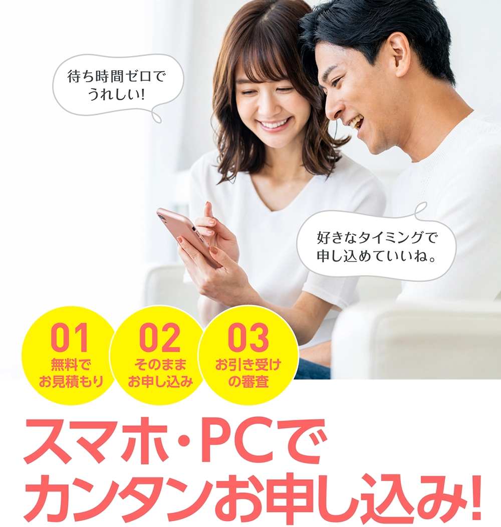 スマホ・PCでカンタンお申し込み!