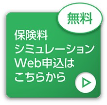 お見積り・Web申込はこちら