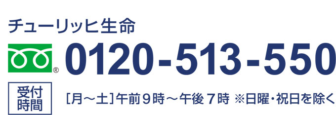 チューリッヒ生命　0120-513-550