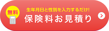 保険料シミュレーションお申込み