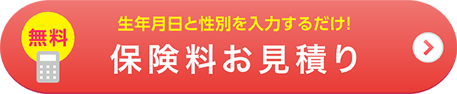 保険料シミュレーションお申込み