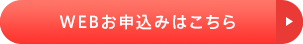 WEB申込［無料］